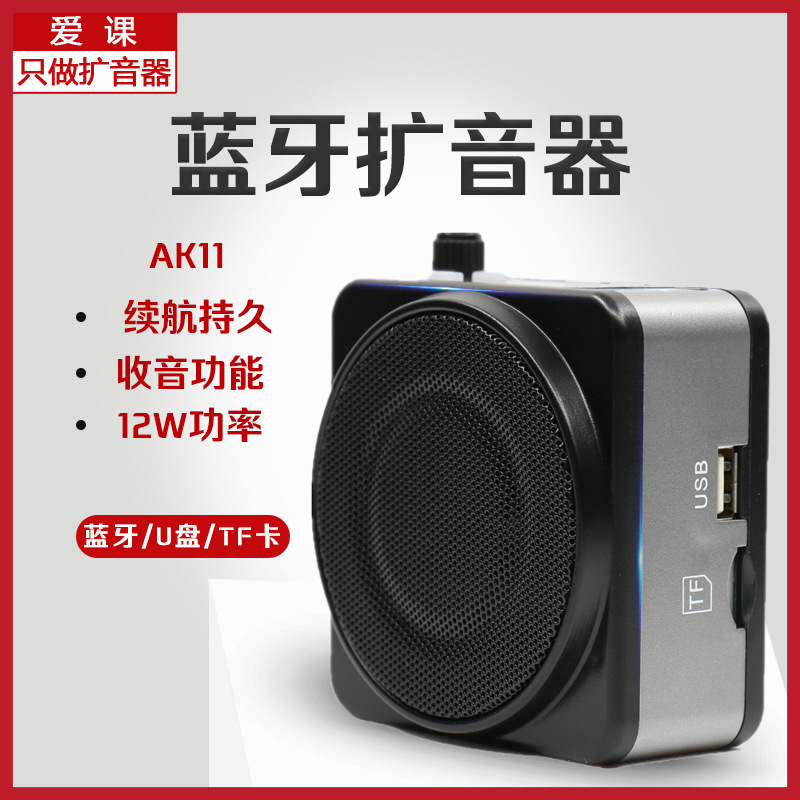 AKER/爱课AK11蓝牙扩音器教师12W功率音响便携试显示屏USB小蜜蜂