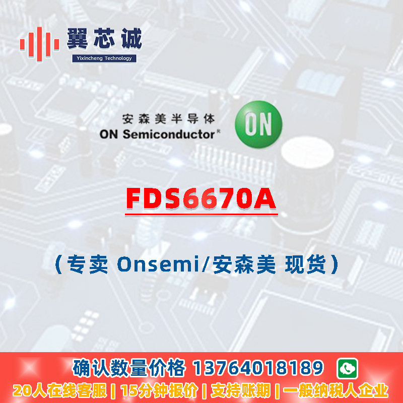 ONSEMI FDS6670A MOSFET SOIC-8 二三极管 元器件配套