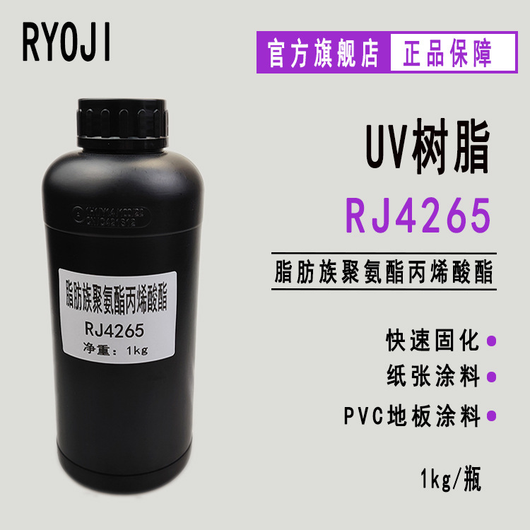 RJ4265脂肪族聚氨酯丙烯酸酯 高耐磨 快速固化 PVC地板涂料RJ4265