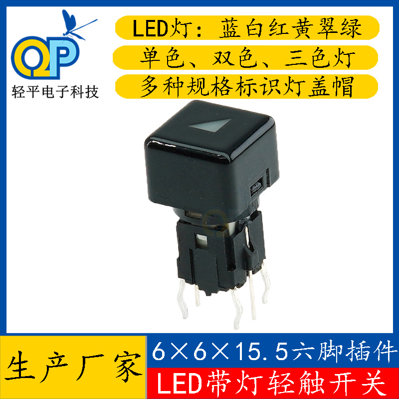 厂家6*6*15.5插脚镭雕标识符号透光黑色9*9方形按键带灯轻触开关