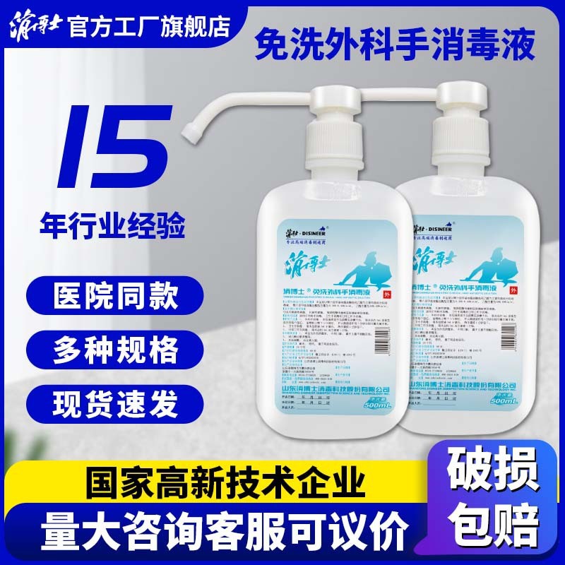 消博士免洗外科消毒液家用医院手术专用喷雾装免洗消毒液