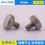 半空心空心手拧不锈钢螺丝
