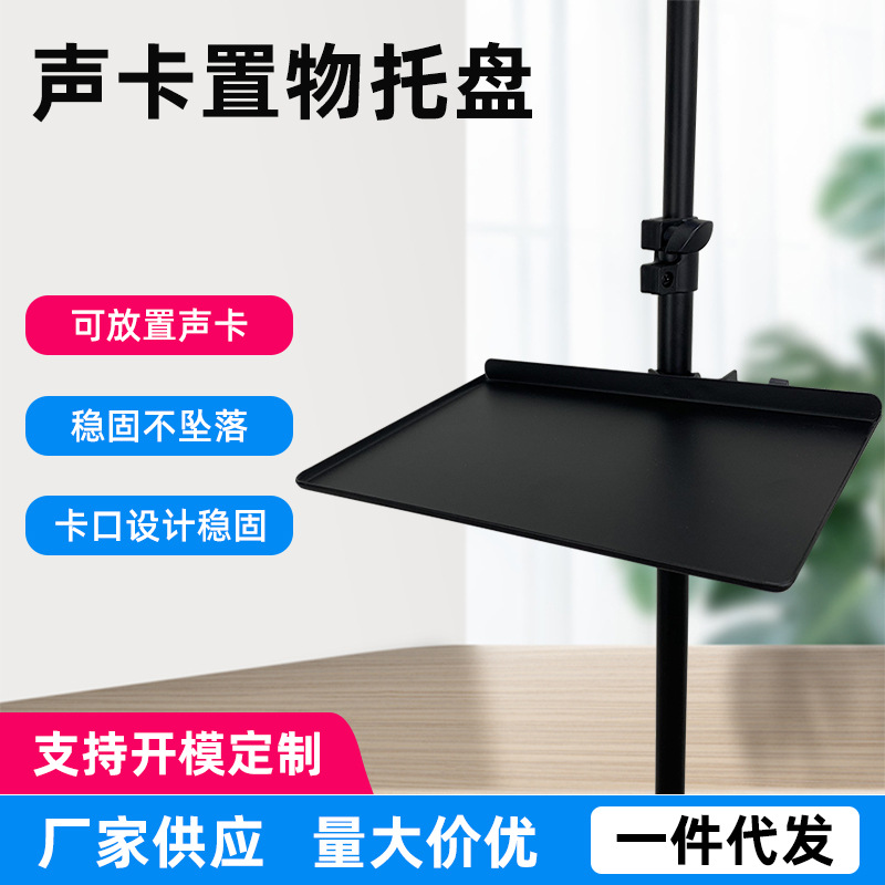Large sound card storage tray tripod storage tray live watch karaoke tripod storage tray wholesale