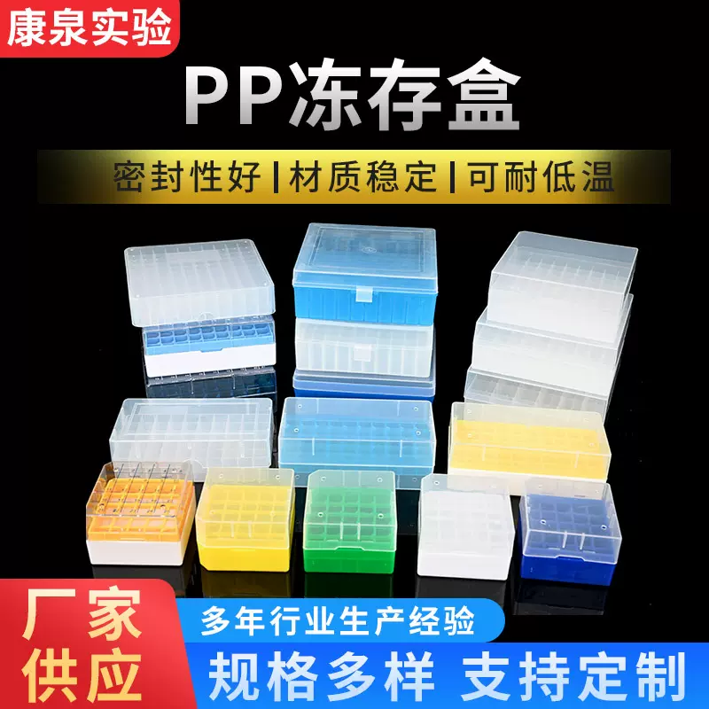 高品质塑料冻存盒供应 PP冻存盒 5/50/80/81/100实验器材塑料存盒