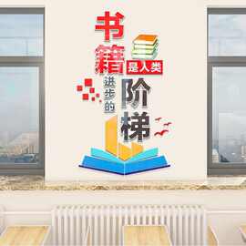 书籍是人类进步的阶梯墙贴3d立体教室布置装饰图书馆阅览室标语