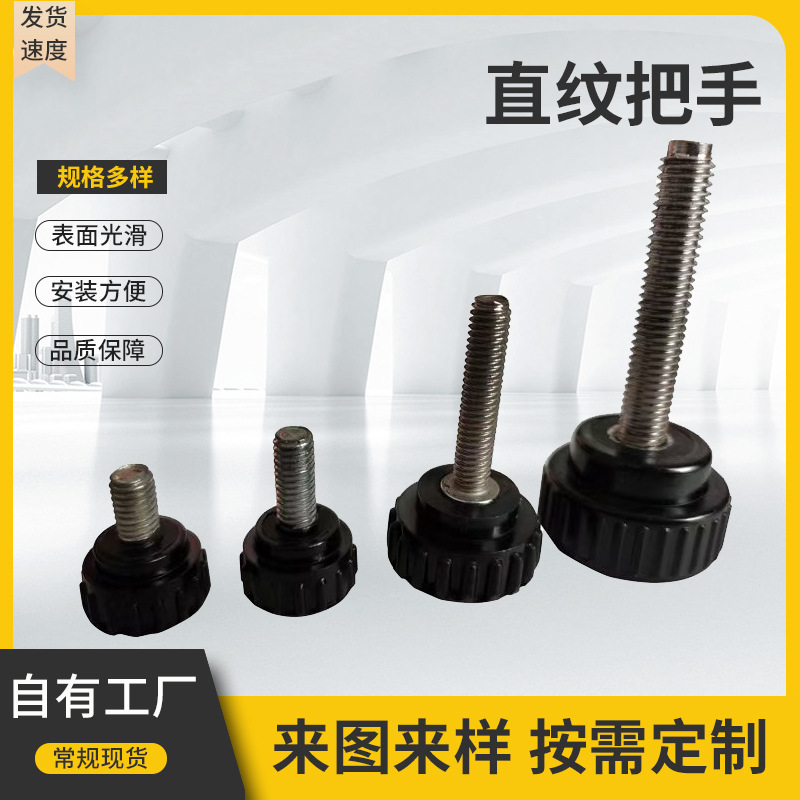 滚花握紧旋钮型直纹把手条纹胶头手柄内螺纹螺杆圆形可调