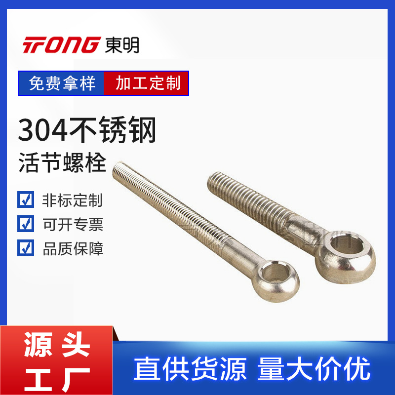 304不锈钢活节螺栓柱状螺丝 不锈钢螺栓螺丝活节螺栓