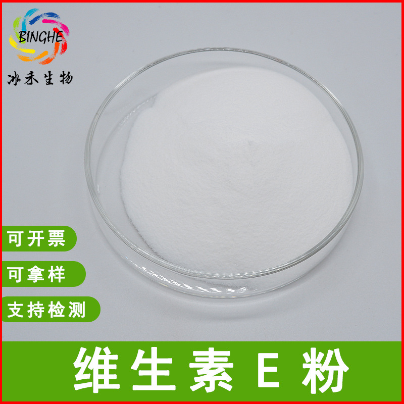 维生素E粉50%冰禾生物食品级VE粉水溶性生育酚维生素e粉现货供应