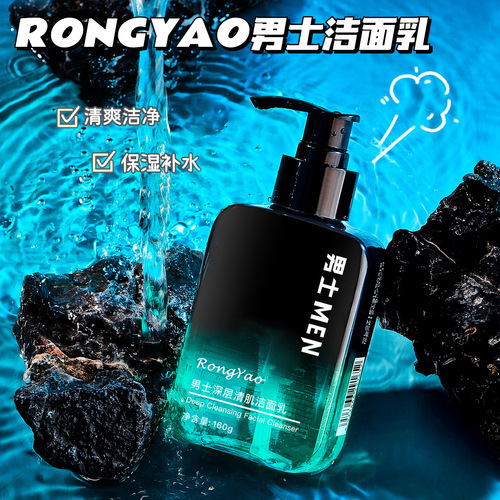Rongyao men's facial cleanser, oil control, hydrating and moisturizing, deep cleaning pore cleanser, men's special hair spray