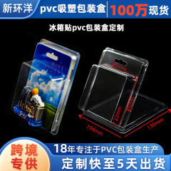 现货冰箱贴pvc透明吸塑包装盒子文创冰箱贴pvc吸塑内托pvc包装盒