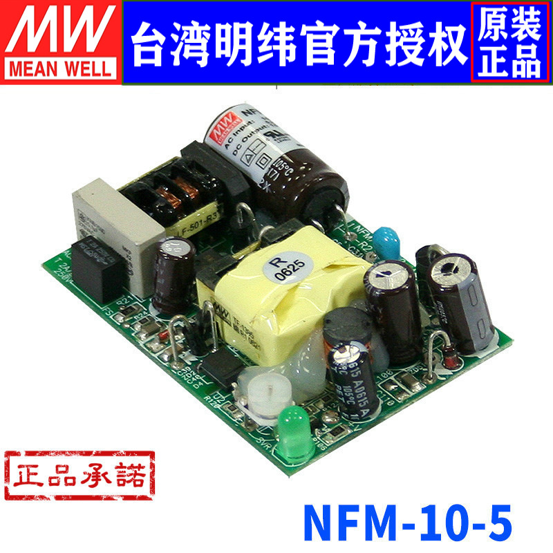 台湾明纬 NFM-10-5 单组输出医疗开关电源 10W/5V/2A 三年保固
