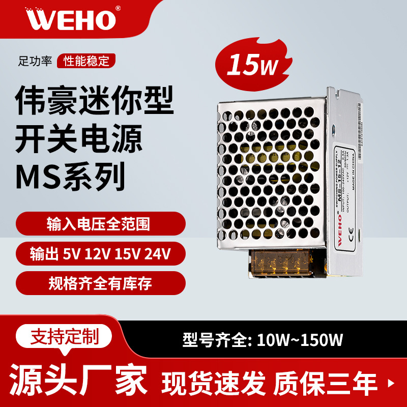 伟豪WEHO开关电源LED灯带专用稳压电源MS-15-12v 质保3年长寿命