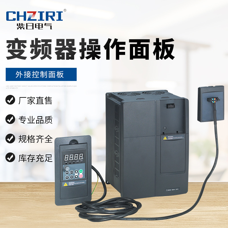 紫日变频器控制面板，批发操作面板，操作配件 引出线 保质保量