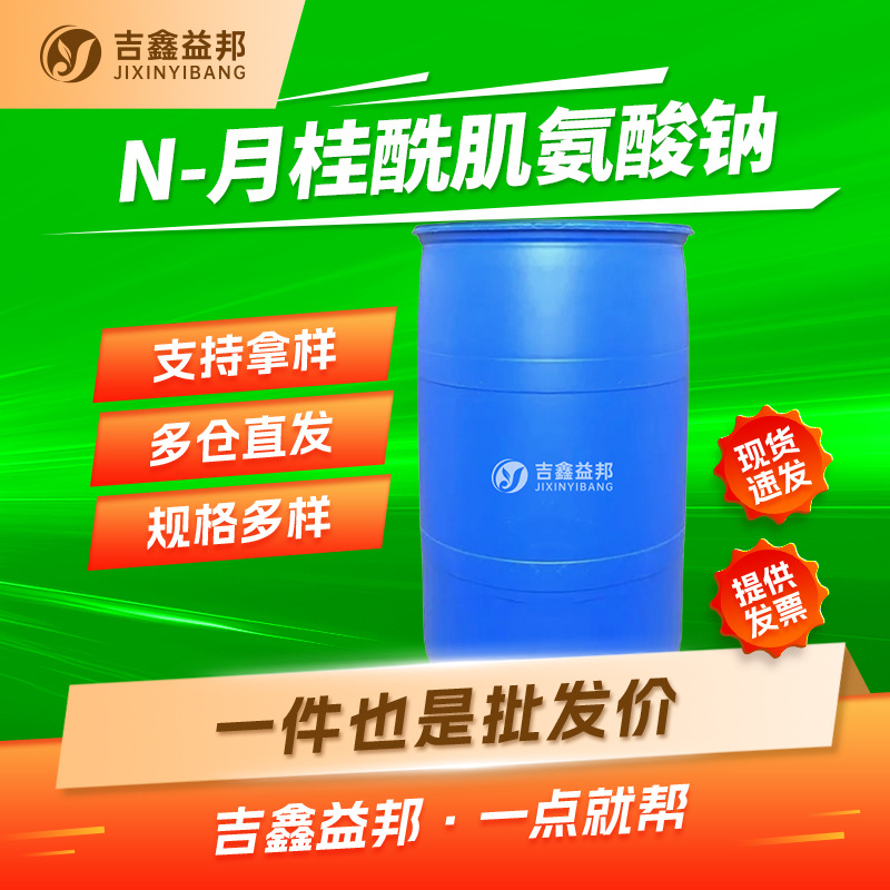 月桂酰肌氨酸钠 137-16-6 起泡剂表面活性剂量大从优 支持样品