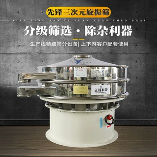 三次元振动筛 旋振筛 食品医药化工精细筛分设备 筛分机 过滤机