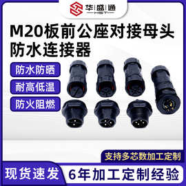 M20板前公座对接母头适用信号传输电源传感器插头m20防水连接器