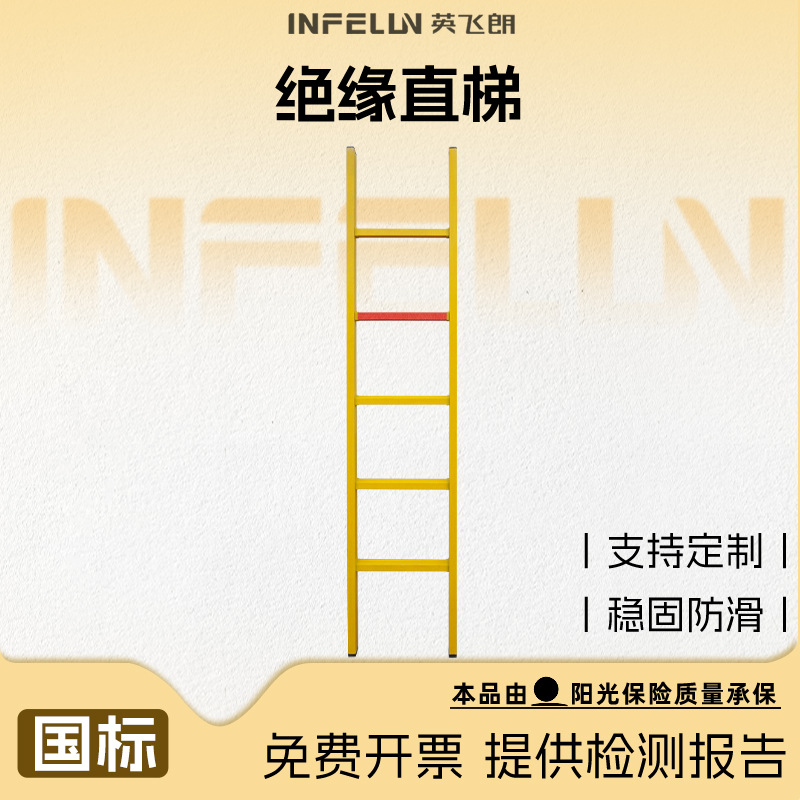 英飞朗厂家批发2米绝缘单梯绝缘爬梯电力用玻璃钢直梯电工工程