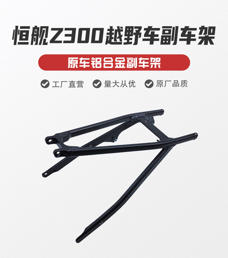 Hengjian Two-Stroke Z300 Off-Road Motorcycle Szc Original Aluminum Alloy Subframe Black Rear Tail Frame Connection