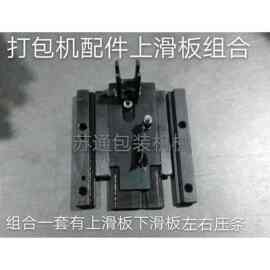半自动打包机配件/通用上下滑板组合/上滑板/下滑板/左右压条盖板