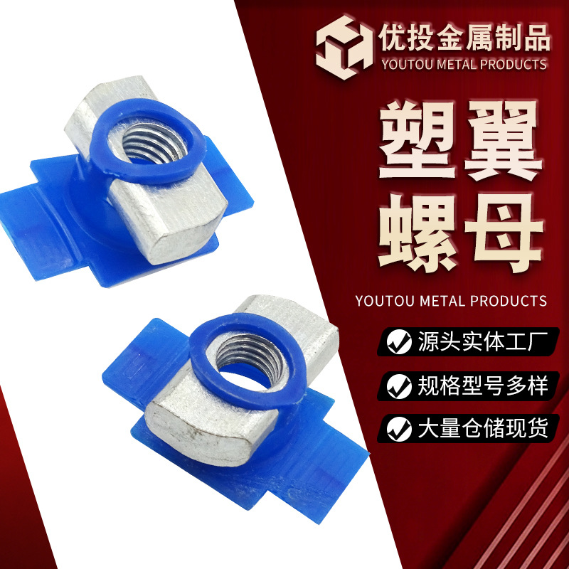 异型螺母菱形抗震支架塑翼螺帽配件长方型压块滑块槽钢塑翼螺母