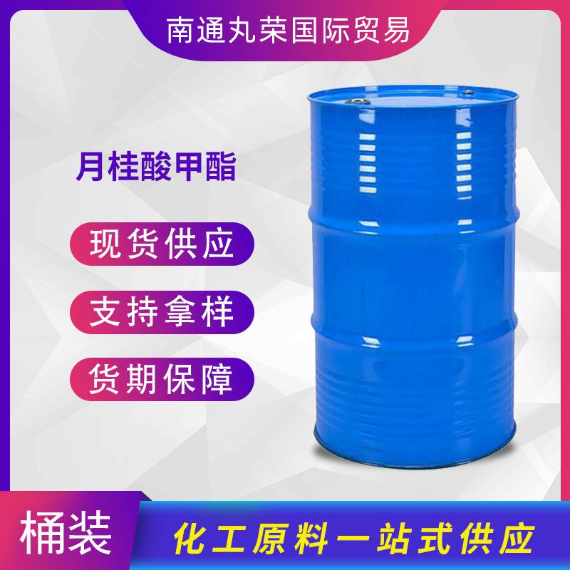 月桂酸甲酯 十二酸甲酯 111-82-0 样品1千克起