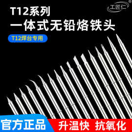 T12烙铁头一体发热芯电烙铁焊台刀口洛铁头维修烙铁咀t 12厂家批