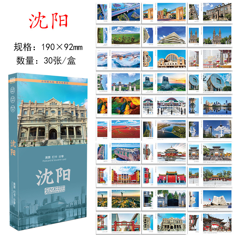 Шэньянские открытки, 30 штук в коробке
