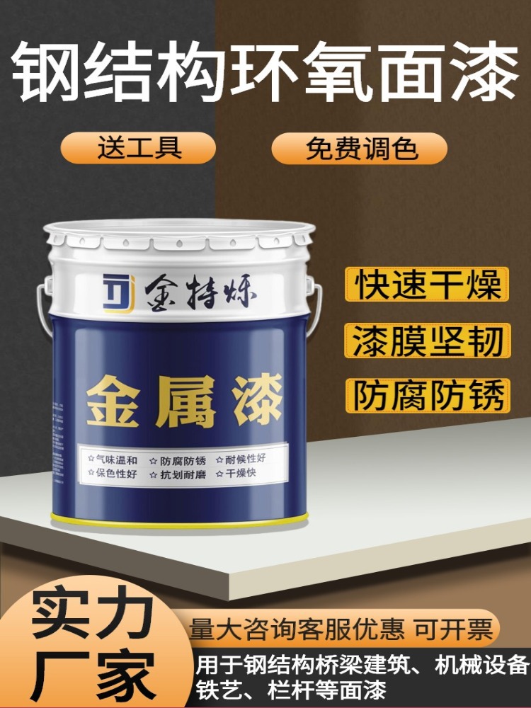 环氧树脂漆钢结构金属漆户外专用栏杆黑铁彩钢瓦翻新防腐油漆面漆