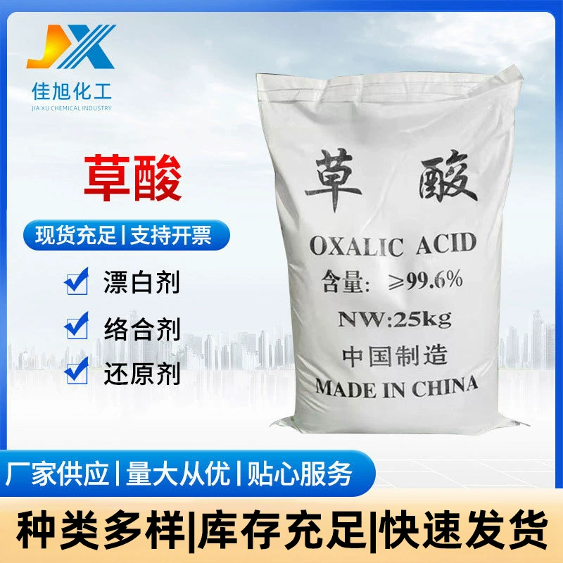【Оксалиновая кислота】Оптовая продажа от производителя: твердое средство для очистки воды, обработки минералов, удаления ржавчины, промышленный дефекатор для точечного удаления ржавчины