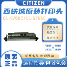 西铁城（CITIZEN） CL-S703C条码打印机工业洗标吊牌 原装打印头