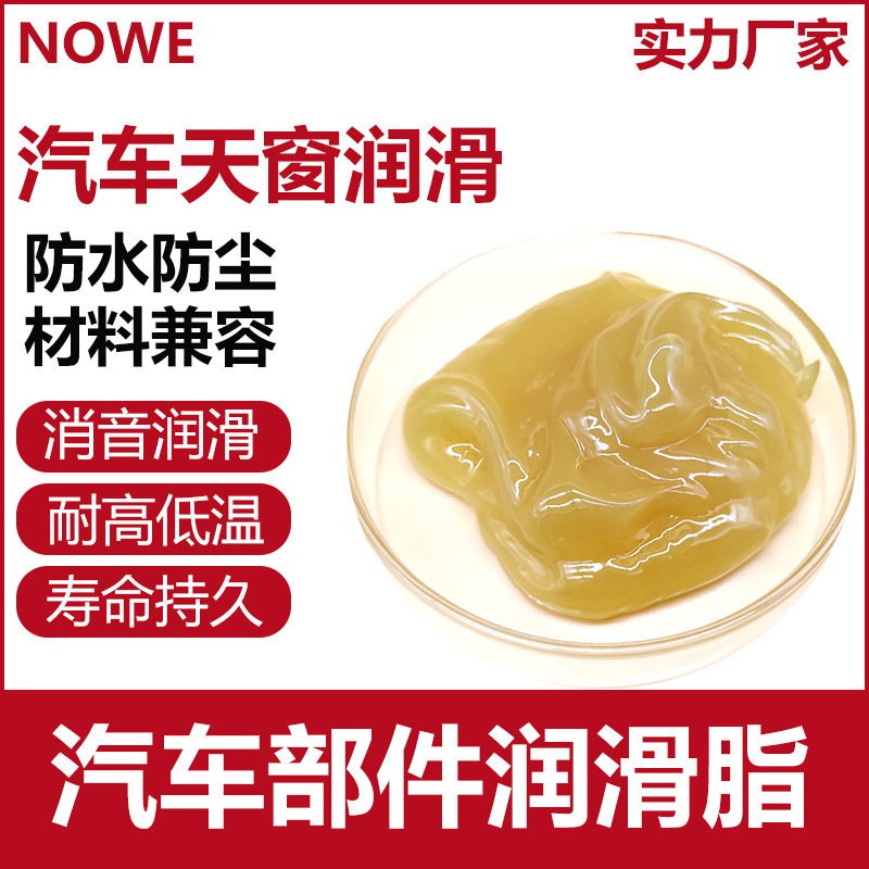 汽车天窗润滑脂座椅滑轨消音润滑车窗异响耐高低温工业润滑油