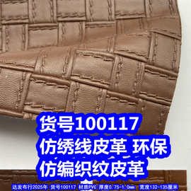 100117#仿编织纹皮革、PVC仿绣线皮革大编织纹