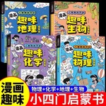 漫画趣味小四门物理化学地理生物启蒙书全套4册儿童趣味百科全书