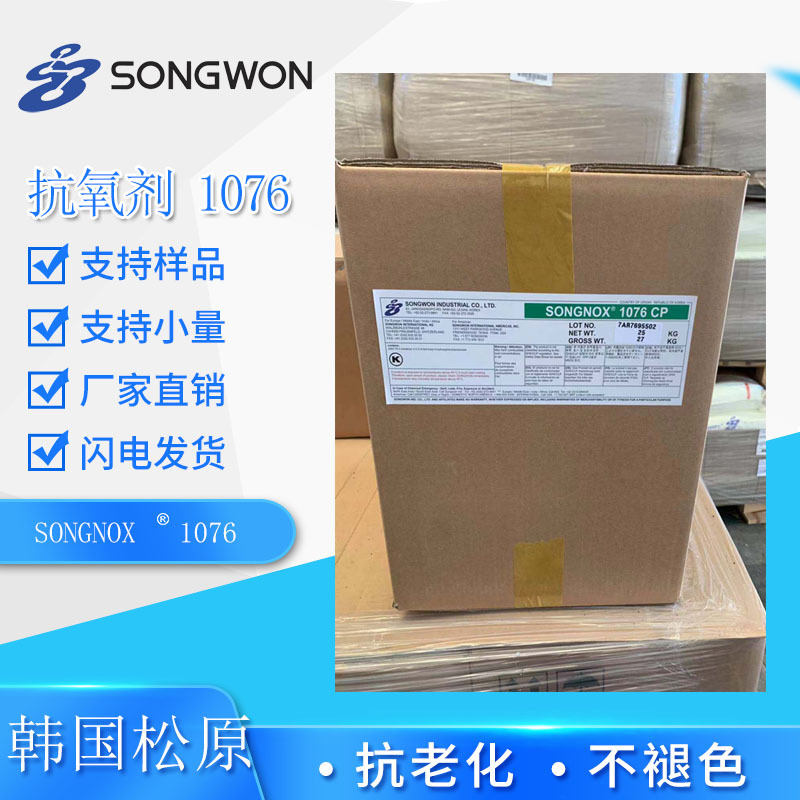 松原抗氧剂1076受阻酚抗氧剂抗氧化抗老化塑料通用