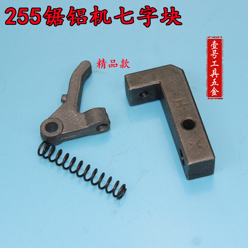 达美255锯铝机配件 锯铝机扳机 切割机扳机弹簧 圆盘拨扭调节手柄
