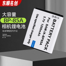 适用SAMSUNG三星BP-85A电池 BP85A 数码相机电池 锂电池 全解码