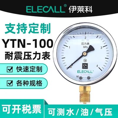 伊莱科(ELECALL)耐震压力表充油耐震真空油表水表YTN-100/YN100