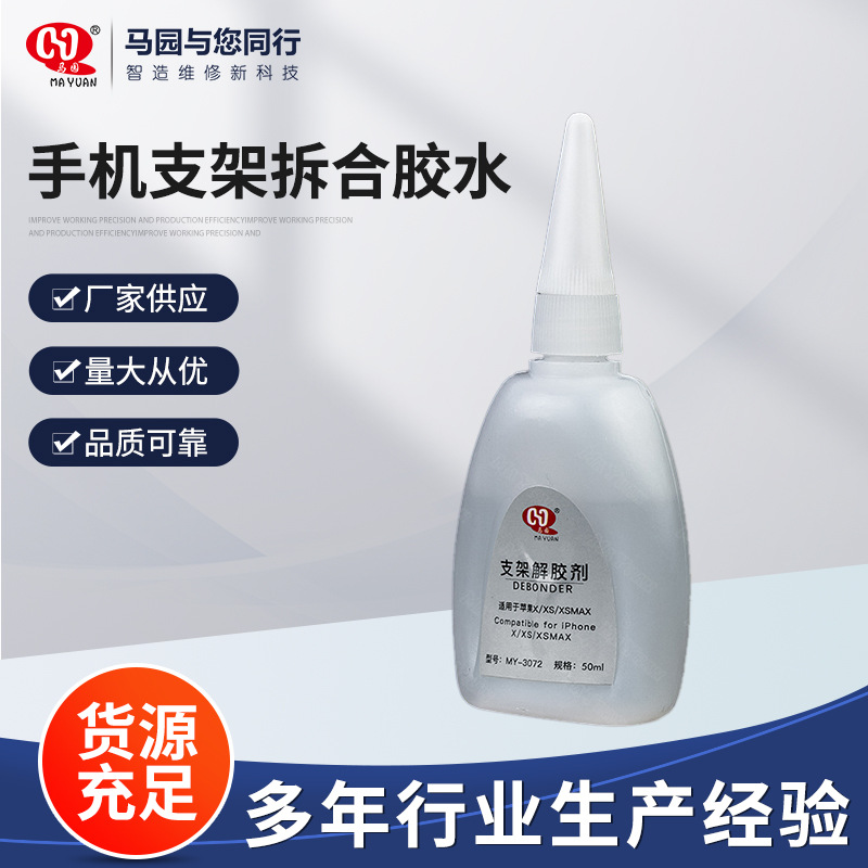 供应马园支架解胶剂 手机支架拆合胶水 马园产品