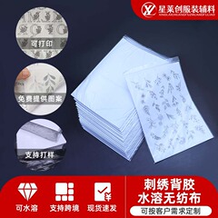 メーカー直送の粘着性水溶性不織布、DIY刺繍、印刷可能なパターン、粘着性水溶性不織布