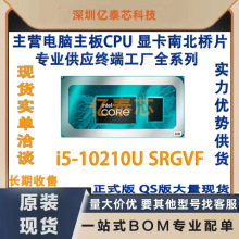 i5-10210U SRGVF 10代笔记本CPU处理器 全新植球专业供应终端工厂