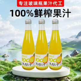 100%果汁玻璃瓶石榴汁苹果汁柚子汁葡萄汁凤梨汁椰子水NFC果汁