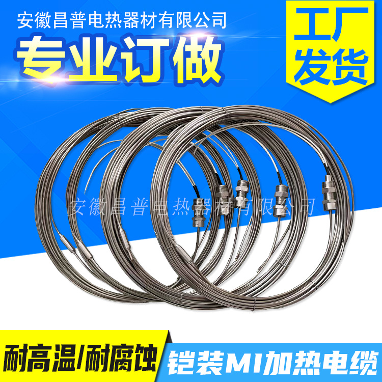 昌普生产矿物绝缘MI铠装加热电缆220v高温防爆加热丝管道保温伴热
