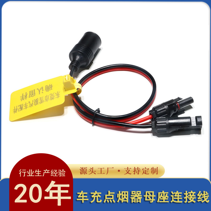 太阳能光伏连接器带线转车充点烟器母座大功率电源扩展连接线