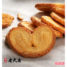 南区老大房蝴蝶酥上海特产老式传统糕点字号休闲零食点心小吃甜点