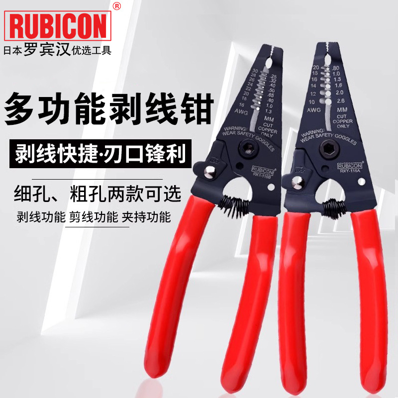 罗宾汉（RUBICON）进口剥线钳RKY-116A/116B导线剥皮器0.25-2.6mm