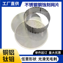 精密加工定做蚀刻喇叭网激光切割铝垫片不锈钢金属钣金件腐蚀加工