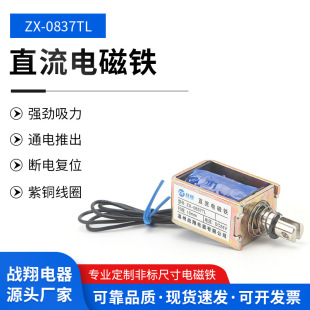 Factory wholesale war Xiang frame DC electromagnet ZX-0837LDC24V/12v DC electromagnet