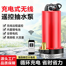 鑫之源长续航远程遥控直流潜水泵农家用浇菜充电式无线锂电池抽水