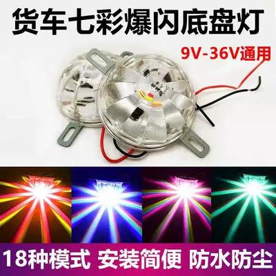 12V24V Car Truck Led Chassis Light Atmosphere Light Colorful Flashing Floor-Standing Flower Light Motorcycle Decorative Light