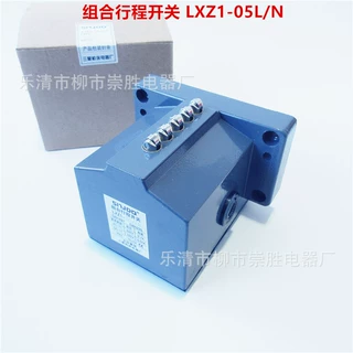 长征集团三星机床 组合行程开关LXZ1-05L/N 滚轮式限位开关